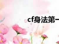 cf身法第一人是谁（cf身法）