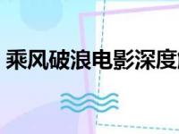 乘风破浪电影深度解析（乘风破浪电影剧情）