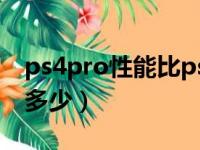 ps4pro性能比ps4强多少（ps4pro比ps4强多少）