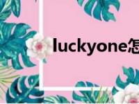 luckyone怎么读（lucky one）