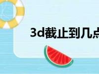 3d截止到几点停售（3d几点停售）