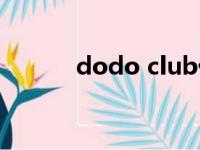 dodo club优惠（dodo club）