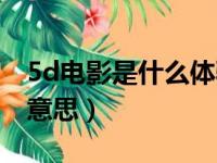 5d电影是什么体验吓到我了（5d电影是什么意思）