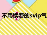 不用续费的svip气泡（无会员设置svip气泡）