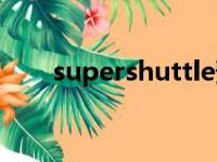 supershuttle预订（supershuttle）