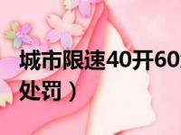 城市限速40开60怎么处罚（限速40开60怎么处罚）