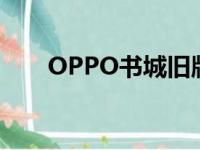 OPPO书城旧版本下载（oppo书城）