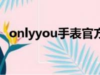 onlyyou手表官方旗舰店（onlyyou手表）