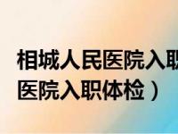 相城人民医院入职体检最快出报告（相城人民医院入职体检）