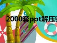 2000套ppt解压密码（ppx233解压密码）