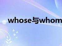 whose与whom的用法（whom的用法）