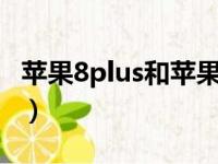 苹果8plus和苹果x哪个好（苹果6和6s哪个好）