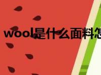 wool是什么面料怎么洗（wool是什么面料）