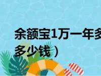 余额宝1万一年多少钱收益（余额宝1万一年多少钱）