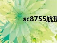 sc8755航班新动态（sc8755）