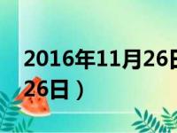 2016年11月26日阳历是多少（2016年11月26日）