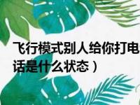 飞行模式别人给你打电话会提示什么（开飞行模式别人打电话是什么状态）