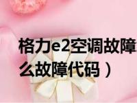 格力e2空调故障怎么解决方法（格力e2是什么故障代码）