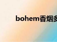 bohem香烟多少钱一包（bohem）