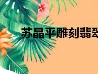 苏晶平雕刻翡翠值钱吗（翡翠值钱吗）