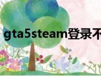 gta5steam登录不了r星平台（gta5steam）