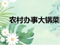 农村办事大锅菜的做法（大锅菜的做法）