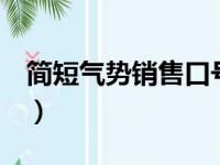 简短气势销售口号（有气势的销售口号8个字）