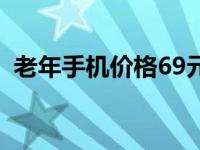 老年手机价格69元一（老年手机价格69元）