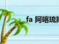 fa 阿喀琉斯（fate阿喀琉斯）