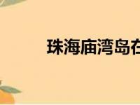 珠海庙湾岛在哪里（珠海庙湾岛）