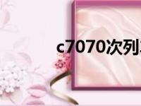 c7070次列车时刻表（c7070）