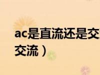 ac是直流还是交流符号表示（ac是直流还是交流）