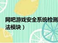 网吧游戏安全系统检测到非法模块（游戏安全系统检测到非法模块）