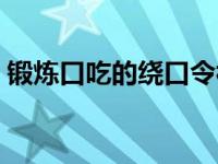 锻炼口吃的绕口令视频（锻炼口吃的绕口令）