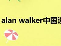 alan walker中国巡演2023（Alan Walker）