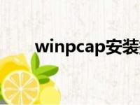 winpcap安装提示错误（winpcap）