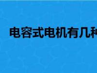 电容式电机有几种运行方式（电容式电机）