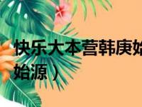 快乐大本营韩庚始源哪一期（快乐大本营韩庚始源）