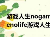 游戏人生nogamenolife小说全集（nogamenolife游戏人生小说）