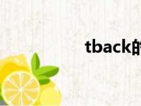 tback的含义（tback）