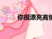 你很漂亮高情商回复（你很漂亮）