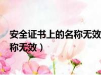 安全证书上的名称无效或者与站点不匹配（安全证书上的名称无效）