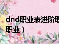 dnd职业表进阶职业有哪些（dnd职业表进阶职业）