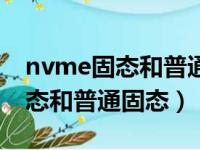 nvme固态和普通固态有什么区别（nvme固态和普通固态）