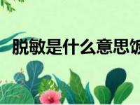 脱敏是什么意思饭圈cp（脱敏是什么意思）