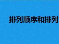 排列顺序和排列方式的区别（排列顺序）