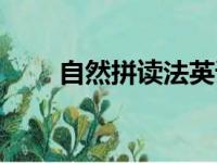 自然拼读法英语教学（自然拼读法）