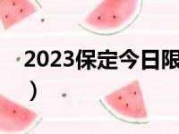 2023保定今日限行尾号（今天保定限什么号）