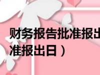 财务报告批准报出日是什么意思（财务报告批准报出日）