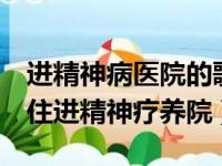 进精神病医院的歌手（金曲歌手沉寂3年被曝住进精神疗养院）